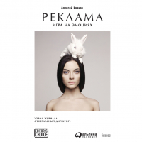 Алексей Иванов - Реклама. Игра на эмоциях