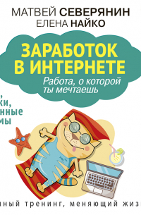 Заработок в Интернете. Секреты, подсказки, проверенные алгоритмы