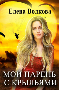 Мой парень с крыльями