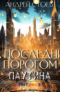 За последним порогом. Паутина