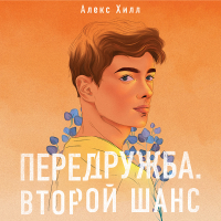 Алекс Хилл - Передружба. Второй шанс