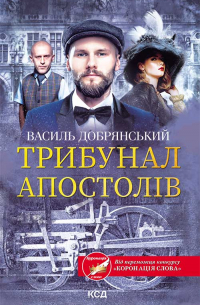 Трибунал апостолів