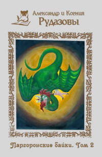 Паргоронские байки. Том 2