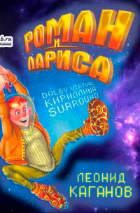 Роман и Лариса