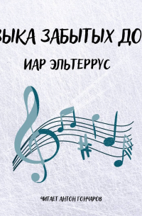 Музыка забытых дорог