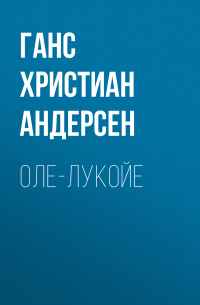 Оле-Лукойе