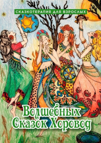  - Волшебных сказок хоровод. Сказкотерапия для взрослых