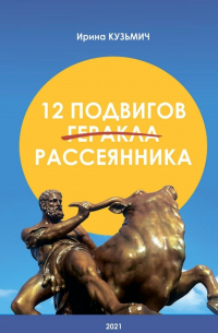 Ирина Кузьмич - 12 подвигов рассеянника. У вас рассеянный склероз. Как жить дальше?