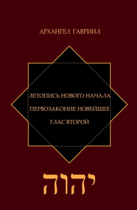 Архангел Гавриил - Летопись Нового Начала. Первозаконие Новейшее. Глас Второй