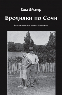 Гала Эйснер - Бродилки по Сочи. Архитектурно-исторический детектив