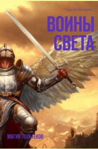 Воины света. Магия тольтеков