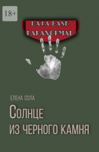 Елена Сола - Солнце из черного камня