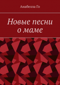 Анабелла Го - Новые песни о маме