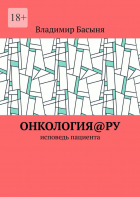 Владимир Басыня - Онкология@ру. Исповедь пациента