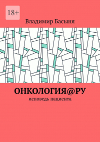 Владимир Басыня - Онкология@ру. Исповедь пациента