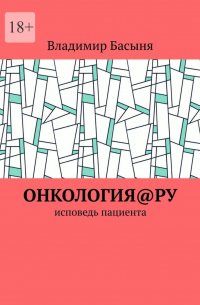 Онкология@ру. Исповедь пациента