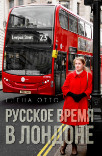 Русское время в Лондоне