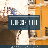 Наталия Полянская - Испанская гитара