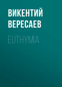 Викентий Вересаев - Euthymia