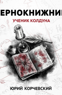 Чернокнижник. Ученик колдуна