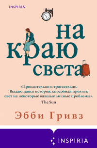 На краю света