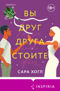 Вы друг друга стоите