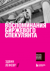 Эдвин Лефевр - Воспоминания биржевого спекулянта