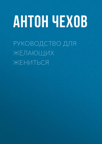Антон Чехов - Руководство для желающих жениться
