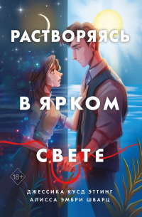  - Растворяясь в ярком свете