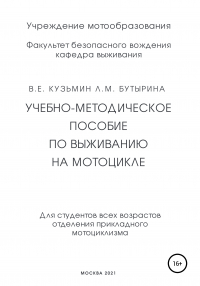  - Учебно-методическое пособие по выживанию на мотоцикле