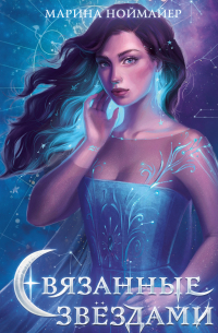 Связанные звёздами