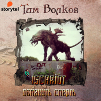 Тим Волков - ISCARIOT. Книга 2. Обмануть смерть