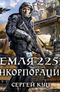 Земля 2252. Инкорпорация