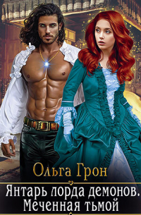 Янтарь лорда демонов. Меченная тьмой
