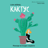 Сара Хейвуд - Кактус. Никогда не поздно зацвести