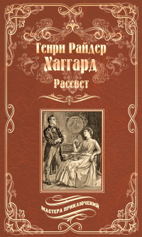 Генри Райдер Хаггард - Рассвет