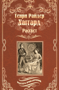 Генри Райдер Хаггард - Рассвет