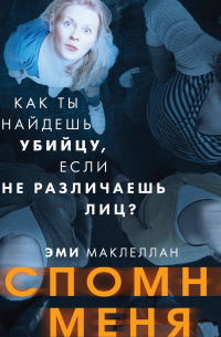 Вспомни меня