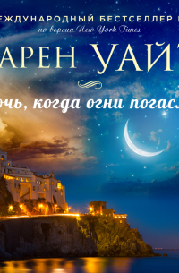 Ночь, когда огни погасли