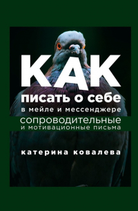 Катерина Ковалева - Как писать о себе в мейле и мессенджере. Сопроводительные и мотивационные письма