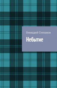 Геннадий Степанов - Небытие