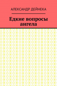 Александр Дейнека - Едкие вопросы ангела