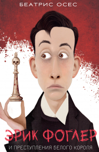 Эрик Фоглер и преступление белого короля