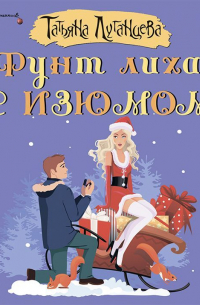 Фунт лиха с изюмом