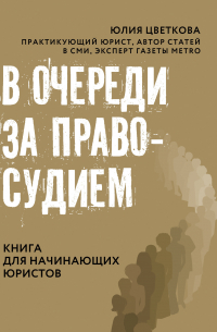 Юлия Цветкова - В очереди за правосудием