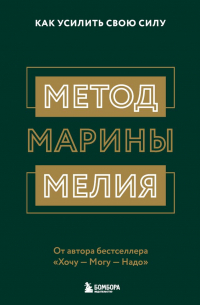 Марина Мелия - Метод Марины Мелия. Как усилить свою силу