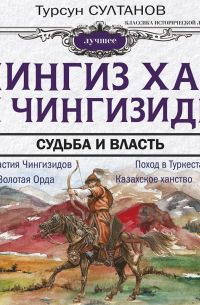 Турсун Султанов - Чингиз-хан и Чингизиды. Судьба и власть