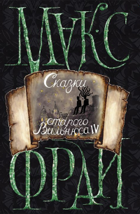 Сказки старого Вильнюса IV