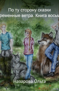 По ту сторону сказки. Переменные ветра