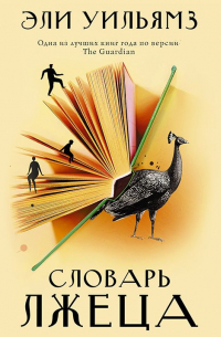 Словарь лжеца